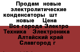 	 Продам, новые электролитические конденсаторы 4шт. 15000mF/50V (новые) › Цена ­ 800 - Все города Электро-Техника » Электроника   . Алтайский край,Славгород г.